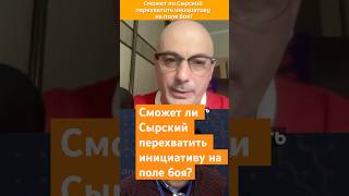 Сможет ли Сырский перехватить инициативу на поле боя? #сырский #украина #всу #сво