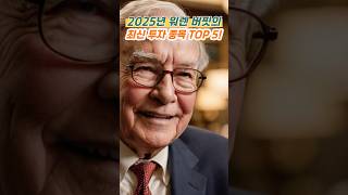 2025년 워런버핏 13F 공개!🚀 버핏이 선택한 기업들은?