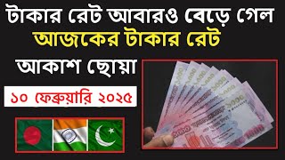 আজকের টাকার রেট কত | Saudi Riyal Rate Today | Ajker takar ret koto | টাকার রেট ১০ ফেব্রুয়ারি ২০২৫