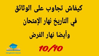 لايف : تصحيح فرض كتابي يسهل عليكم الإشتغال على الوثائق في التاريخ يوم الإمتحان