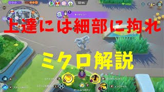 【ポケモンユナイト】上手な人がさらに上達するには！細部の判断を見つめなおせ！の巻【詳細解説124】【ゆっくり解説】【Pokémon Unite】