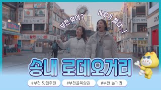 [부천골목상권브랜딩] 송내 로데오거리