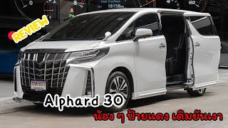 รีวิว Alphard 30 น้องๆ ป้ายแดง เดิมยันเงา l G35 Garage