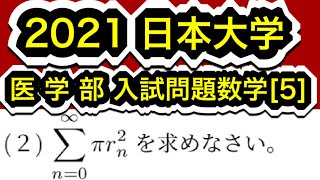 【2021日本大学 医学部】入試問題数学 第5問 無限級数