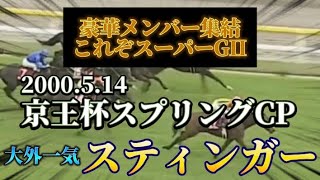 【競馬】これぞスーパーG2、スターホースが集結した懐かしのレース集【2000年京王杯スプリングCPスティンガー】