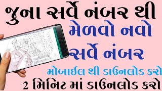 જુના સર્વે નંબર થી જાણો નવો સર્વે નંબર 2 મિનિટ //Land Record Rural Erea //Tech Khedut