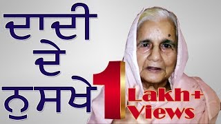 Dadi De Nuskhe | 😀ਗਠੀਏ ਜਾਂ ਜੋੜਾਂ ਦੇ ਦਰਦ ਦਾ ਇਲਾਜ | Best Health Tips | BEST IDEA FOR STRONG BONES