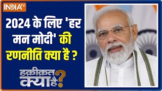 Haqiqat Kya Hai: देशभर में विजय का 'गुजरात मॉडल' कैसे लागू होगा? PM Narendra Modi। BJP। Congress