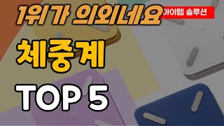 체중계 가정용 체중 몸무게 측정 추천 순위 TOP5