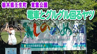 【グルグルするヤツ】壬生町東雲(しののめ)公園