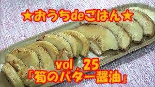 ★おうちdeごはん★レシピ紹介25 「筍のバター醤油」