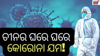 China Covid Updates | ଚୀନରେ ହୁ ହୁ ହୋଇ ବଢ଼ୁଛି କୋରୋନା ସଂକ୍ରମଣ | Covid19 | Corona Virus | Odia News