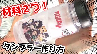 材料２つ！鬼滅の刃×ミルキーのチラシで、タンブラーができます！100均のタンブラー簡単アレンジ！/鬼滅の刃グッズ手作り/Kimetsu no Yaiba DIY/簡単工作