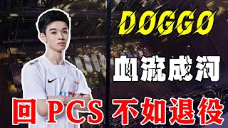 Doggo下放二隊劉青松卻不知情？“頂級管理層”响彻LPL！Doggo回應彈幕引前LMS網友炸鍋~S12世界賽各賽區名額確定#電競公道伯#BLG#doggo