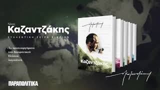 Αυτή την εβδομάδα ο 2ος τόμος: «Ασκητική», με τα ΠΑΡΑΠΟΛΙΤΙΚΑ | Parapolitika