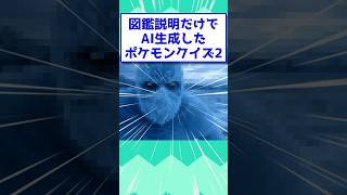 図鑑説明だけでAI生成したポケモンクイズ2 #2ch #2ch面白いスレ