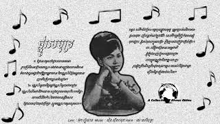 Ros Sereysothea - ផ្នូរសមុទ្រ - Phno Samoth