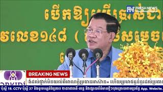 សម្តេចតេជោ ហ៊ុន សែន មិននឹកស្មានថា «ជនក្បត់ជាតិ៣ជំនាន់ សម រង្ស៉ី  ល្ងង់ដល់ថ្នាក់មិនយល់ពីអាណត្តិ