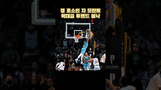 NBA 갱 호소인 자 모란트 역대급 블락슛 ⛹️‍♂️🏀