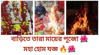 বাড়িতে তারা মায়ের বার্ষিক পূজা🌺মহা হোমযজ্ঞ🔥 চণ্ডীপাঠ ও সত্যনারায়ণ ব্রতকথা।।🌼@Mallikas_fairytale