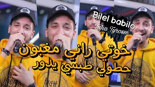 Cheb Bilal babilo 2022 hotouli tobsi ydour (خوتي راني مغبون)avec Taha Tyrosse live casino jdid 😂💛