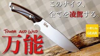 【キャンプナイフ】800年の歴史ある刃物の町の老舗と有名キャンパーが本気で開発した、日本製ブッシュクラフトナイフ。タフ&ワイルドを開封&徹底レビュー！