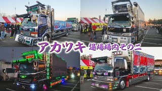 【デコトラ】アカツキ　チャリティ撮影会 2023【退場場内②】