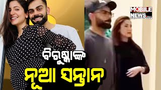 କନଫର୍ମ ହେଲା Anushka Sharma ଅଛନ୍ତି ଗର୍ଭବତୀ || Virat Kohli