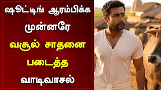 Suriya \u0026 Vetrimaaran's Vaadivaasal Made A Huge Collection Even Before Shooting | Around Cinema