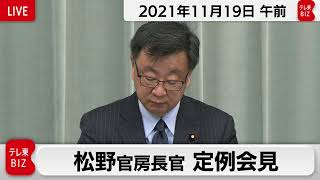 松野官房長官 定例会見【2021年11月19日午前】