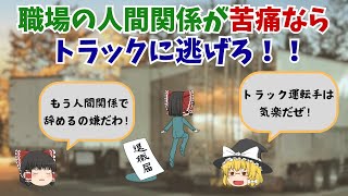 職場の人間関係に疲れたらトラック運転手になろう！