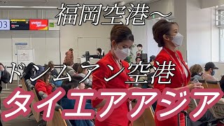 福岡空港10:00発タイエアアジアFD737便にて、バンコクドンムアン空港行き