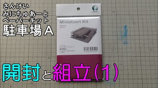 鉄道模型【Ｎゲージ特別編】さんけいペーパーキット・駐車場Ａの開封と組立 その１【やってみた】