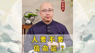 正所谓人的命天注定，人要不要信命运呢？