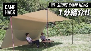 タープを綺麗に張るための4STEP#short