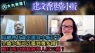 大丸有落 第453集b 建設香港靠小販B: 屌總理廿歲出頭時當小販日子！如何分辨真陀地與搲爛腳？做小販可以搵到幾多錢？被食環狗斷正的三次經歷！港府禁絕熟食小販，地道小食文化被消失！