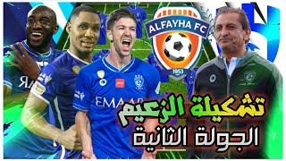تشكيلة الهلال أمام الفيحاء 💙 الدوري السعودي للمحترفين 2022-2023 الجولة 2 وتوقيت المباراة🔥