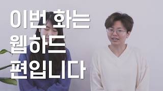 [당신이 몰랐던 웹하드, 핵심요약] 국산? 중노? 사이버성폭력 근절을 위한 모니터링 액션!