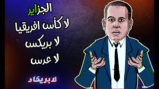 لابريكاد 36 l  وليد صادي  يعترف بفشل الكابرانات في كأس افريقيا