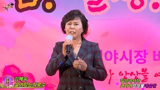 가수 김혜숙 살아있는가로수 코리아앙상블예술단 칠성야시장