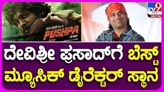 69th National Film award Winners List: ನ್ಯಾಷನಲ್ ಅವಾರ್ಡ್​ನಲ್ಲಿ ದೇವಿಶ್ರೀಗೆ ಪ್ರಶಸ್ತಿ! |#TV9B