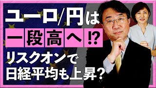 ユーロ/円は一段高へ！？（2023年4月17日：宮田直彦）