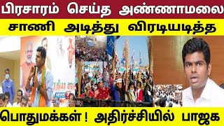 சாணி அடித்து விரட்டியடித்த பொதுமக்கள் ! அதிர்ச்சியில் அண்ணாமலை