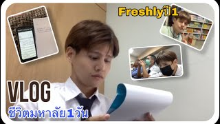 Vlog#73 ชีวิตมหาลัย1วันเด็กบช.  (เรียน/ทำงาน/ทำการบ้าน/เก็บเงิน/เที่ยว) |JamesMi Memories