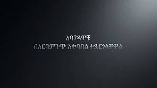 EBS: ወደ ጋሞ ምድር ያቀኑት የኦሮሞ አባገዳዎች...