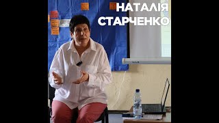 Наталія Старченко. Лекція