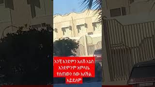 አንቺ እንደምን አለሽ እኔስ እንደምንም አምላኬ የሰጠውን ሰው አለችል አይደለም