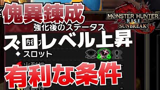 【攻略】傀異錬成でスロットレベルを上げる有利な条件【モンスターハンターライズ：サンブレイク(MHRiseSB)】