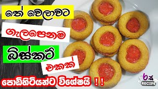 තේ වෙලාවට ගැලපෙනම බිස්කට් එකක් හදමු | Creamy butter cookies | biscuit recipe sinhala | cream biscuit