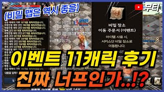 리니지M 서커스 이벤트 11캐릭 다캐릭 후기! 진짜 너프인가!? 비밀 장소는 역시 개꿀ㅋㅋㅋ (자막 없음) 天堂M LineageM